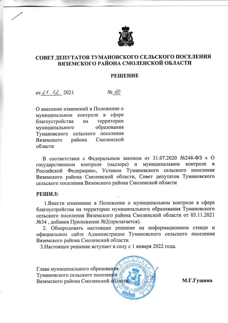 О внесении изменений в Положение о муниципальном контроле в сфере благоустройства на территории муниципального образования Тумановского сельского поселении Вяземского района Смоленской области