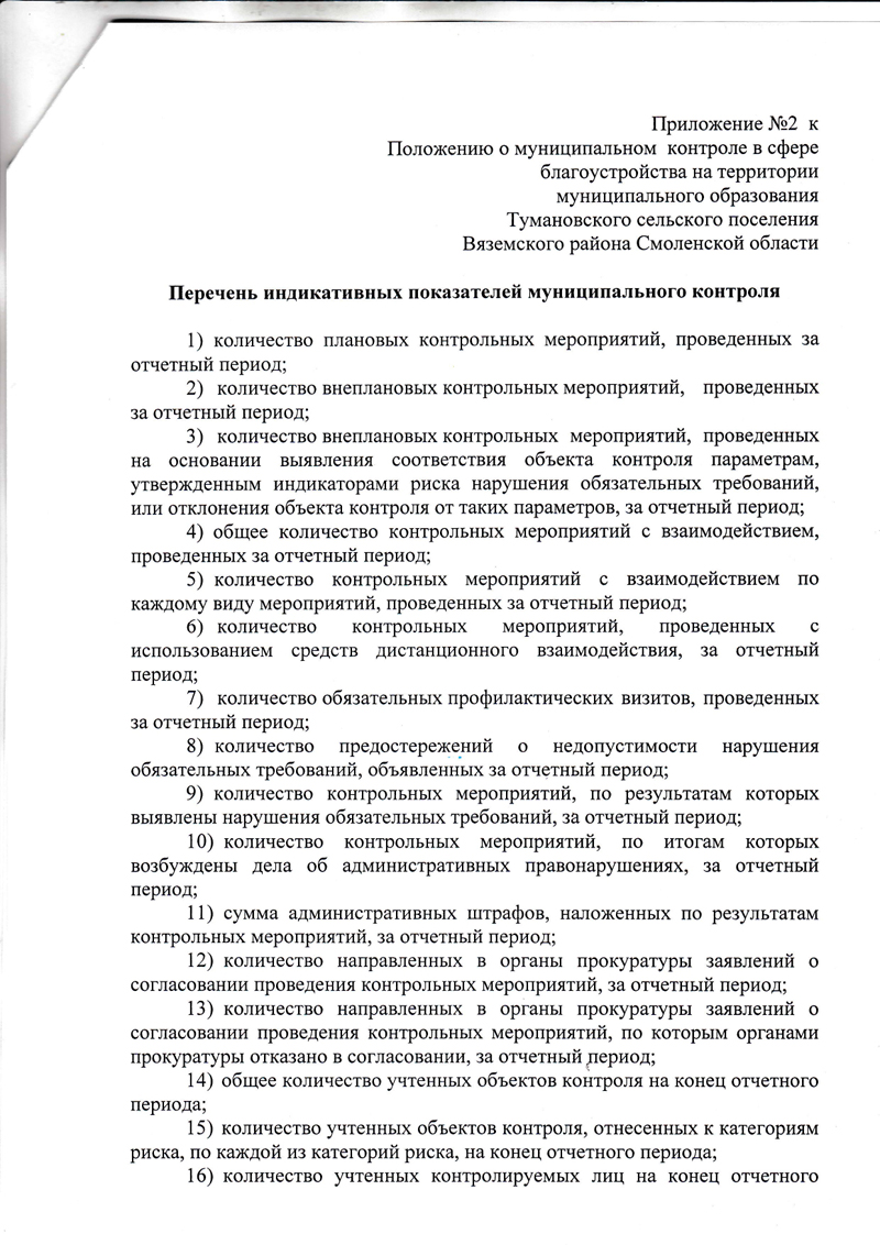 О внесении изменений в Положение о муниципальном контроле в сфере благоустройства на территории муниципального образования Тумановского сельского поселении Вяземского района Смоленской области