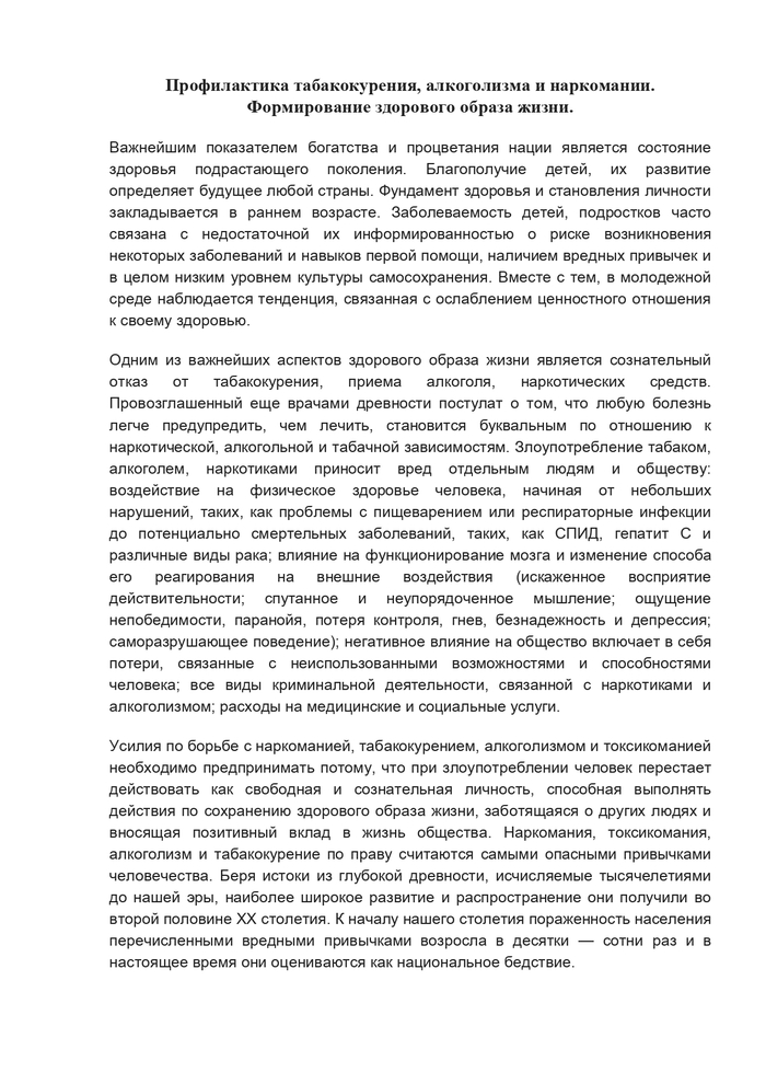 Профилактика табакокурения, алкоголизма и наркомании. Формирование здорового образа жизни.